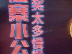-俭寨大盘鸡·手抓肉·烧烤新疆菜(乌苏路店)
