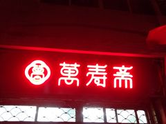 门面-万寿斋(山阴路店)