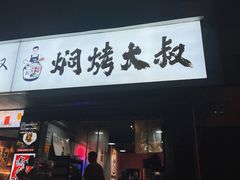 -焖烤大叔·烧烤羊肉串