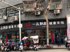 门面-一品飘香米线(一中总店)