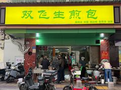 -双飞生煎包(台湾街店)