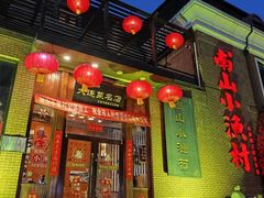 -南山小渔村•大连海鲜大连菜(七七街店)