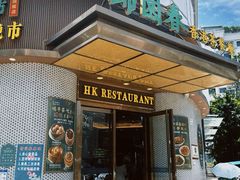 -锦园春香港茶餐厅(西海湾旗舰店)
