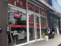门面-好面道大肠面(中华路店)