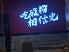 -胡仕光陵水酸粉