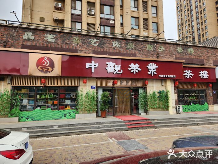 中观茶业(永定河孔雀城英国宫1期东区店)图片