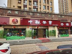 -中观茶业(永定河孔雀城英国宫1期东区店)