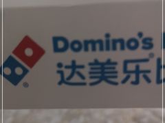 -达美乐比萨(双安店)