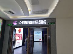 -中影星美国际影城(万家丽店)