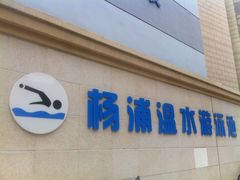 -杨浦温水游泳池