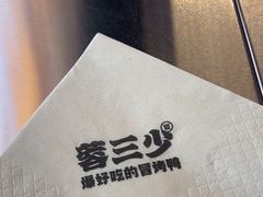-蓉三少冒烤鸭·四川小吃集(北京首店)
