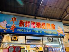 -华哥新鲜猪精品美食