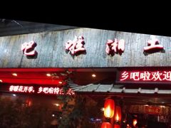 -乡吧啦·甲鱼铺子(海德二道店)