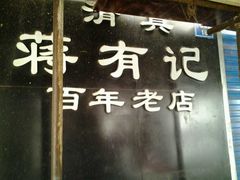 -清真蒋有记(老门东店)