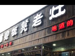 -宽板凳老灶火锅(南礼士路店)