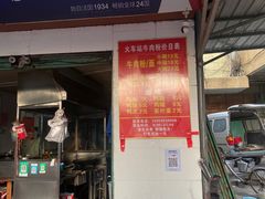 -老火车站牛肉粉