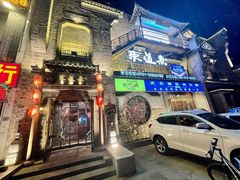 门面-东道煮牛肉火锅(东盛大街店)