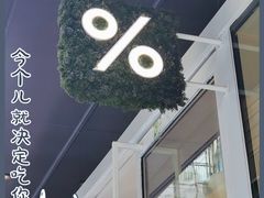 -% Arabica阿拉比卡咖啡(前滩太古里店)