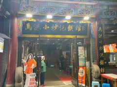 -清真·马洪小炒泡馍馆(钟楼回民街店)