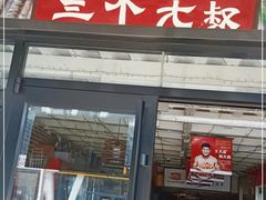 门面-三个大叔东北烧烤·砂锅菜(西三旗店)