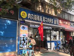 门面-张老三肉丸糊辣汤(丰登南路店)