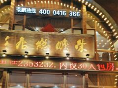 -荣鹏风味烀饼总店