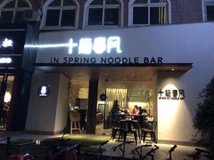 门面-十面春风·江南面馆(崇宁路店)