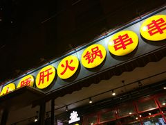 -钢管厂歆瑞源油卤串串香(春熙路太古里店)