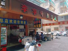 -李字号臭豆腐(总店)