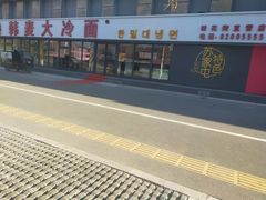 -韩麦大冷面(桂花街直营店)