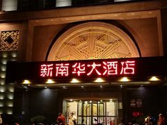 门面-新南华大酒店(广中店)