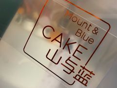 -山与蓝·轻糖鲜果蛋糕(勒泰店)