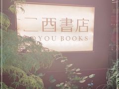-二酉书店TOYOU BOOKS
