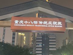 -重庆十八梯传统风貌区