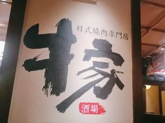 -牛家酒场(7mall店)