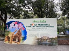 -广州雕塑公园