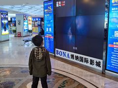 -博纳国际影城(合肥银泰中心店)
