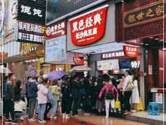 -黑色经典臭豆腐·湖南特产(坡子街店)