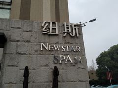 -纽斯桑拿会所(天山店)