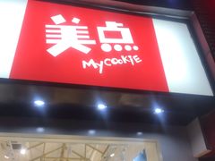 门面-美点饼业(新阳店)