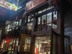 -沾益辣子鸡