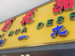 门面-百花传统甜品店(原址店)