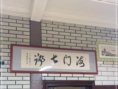 门面-海门岛七号餐厅