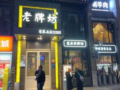 -老牌坊鲁菜名店(宽厚里店)