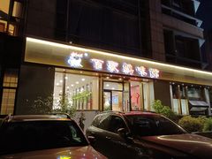 门面-百家鸡味馆(清泰店)