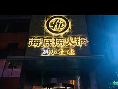 门面-海底捞火锅(吴中路店)