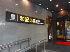 楼下门面-和记小菜(大宁店)