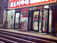 -蜀王砂锅总店