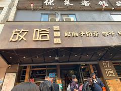 门面-放哈·甜醅子奶茶创造者(正宁路店)