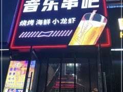 门面-风暴音乐烧烤串吧